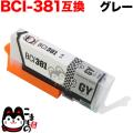 BCI-381GY キヤノン用 BCI-381 互換インク グレー【メール便送料無料】　グレー