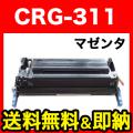 キヤノン用 CRG-311 リサイクルトナー (M) CRG-311MAG (1658B003)【送料無料】　マゼンタ