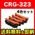 キヤノン用 CRG-323 トナーカートリッジ323 互換トナー 【送料無料】　4色セット