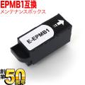 エプソン用 インクジェットプリンター用 互換メンテナンスボックス EPMB1【メール便不可】