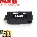 エプソン用 インクジェットプリンター用 互換メンテナンスボックス EWMB1【メール便不可】