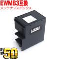 エプソン用 インクジェットプリンター用 互換メンテナンスボックス EWMB3【送料無料】　