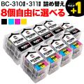 キヤノン用 BC-310XL BC-311XL 詰め替えインク 顔料BK＆3色カラー 大容量 8個フリーチョイス【送料無料】　選べる8個セット