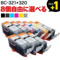 BCI-321+320 キヤノン用 互換インクカートリッジ 自由選択8個セット フリーチョイス【メール便送料無料】