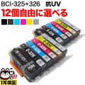 BCI-325・BCI-326 キヤノン用 互換インク 色あせに強いタイプ 自由選択12個 フリーチョイス【メール便送料無料】　選べる12個