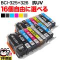 BCI-325・BCI-326 キヤノン用 互換インク 色あせに強いタイプ 自由選択16個 フリーチョイス【メール便送料無料】　選べる16個