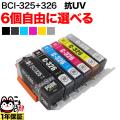 BCI-326+325 キヤノン用 互換インク 色あせに強いタイプ 自由選択6個 フリーチョイス【メール便送料無料】