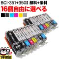 BCI-351XL+350XL キヤノン用 互換インクカートリッジ 増量 自由選択16個セット フリーチョイス【メール便送料無料】　選べる16個