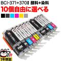 BCI-371XL+BCI-370XL キヤノン用 互換インクカートリッジ 自由選択10個【メール便送料無料】