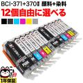 BCI-371XL+BCI-370XL キヤノン用 互換インクカートリッジ 自由選択12個【メール便送料無料】　選べる12個