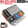 BCI-371XL+370XL Υ ߴ󥯥ȥå ͳ3ĥåȡڥ᡼̵ۡ٤3