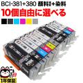 BCI-381+380 キヤノン用 互換インク 自由選択10個セット フリーチョイス ブラック顔料・大容量【メール便送料無料】　選べる10個