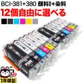 BCI-381+380 キヤノン用 互換インク 自由選択12個セット フリーチョイス ブラック顔料・大容量【メール便送料無料】　選べる12個