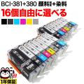 BCI-381+380 キヤノン用 互換インク 自由選択16個セット フリーチョイス ブラック顔料・大容量【メール便送料無料】　選べる16個
