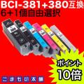 [��1�Ĥ��ޤ�][���̸��ꥻ����] BCI-381+380 ����Υ��� �ߴ����� ��ͳ����6��1�ĥ��å� �ե꡼���祤�� ����BK�����̥����׺��ѡڥ᡼��������̵����