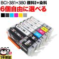 BCI-381+380 キヤノン用 互換インク 自由選択6個セット フリーチョイス 顔料BK大容量タイプ採用【メール便送料無料】　選べる6個