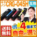 CRG-045HBLK 、CRG-045HCYN、CRG-045HMAG、CRG-045HYELの画像