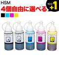 HSM ハサミ エプソン用 互換インク 全色染料 自由選択4個セット フリーチョイス【送料無料】　選べる4個