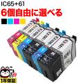 IC61・IC65 エプソン用 互換インクカートリッジ 自由選択6個セット フリーチョイス【メール便送料無料】　選べる6個