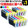 【高品質】IC69 エプソン用 互換インク 超ハイクオリティ顔料 自由選択12個セット フリーチョイス【メール便送料無料】　選べる12個
