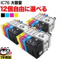 IC76 エプソン用 互換インク 大容量 自由選択12個セット フリーチョイス ＜メンテナンスボックスも選べる＞【送料無料】　選べる12個