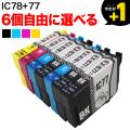 IC77・IC78 エプソン用 互換インクカートリッジ 自由選択6個セット フリーチョイス【メール便送料無料】　選べる6個