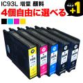 IC93L エプソン用 互換インク 顔料 増量 自由選択4個セット フリーチョイス【送料無料】