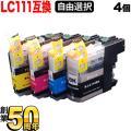LC111 ブラザー用 互換インクカートリッジ 自由選択4個セット フリーチョイス ブラック顔料【メール便送料無料】