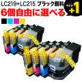 ブラザー用 LC219/215互換インクカートリッジ 自由選択6個セット フリーチョイス 【送料無料】　選べる6個セット