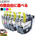LC3111 ブラザー用 互換インク 自由選択6個セット フリーチョイス【メール便送料無料】