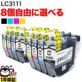 LC3111 ブラザー用 互換インク 自由選択8個セット フリーチョイス【メール便送料無料】　選べる8個