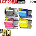 LC3129 ブラザー用 互換インク 全色顔料 大容量 自由選択12個セット フリーチョイス【送料無料】　選べる12個