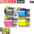 LC3129 ブラザー用 互換インク 全色顔料 大容量 自由選択4個セット フリーチョイス【送料無料】　選べる4個