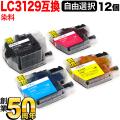 LC3129 ブラザー用 互換インク 全色染料 大容量 自由選択12個セット フリーチョイス【送料無料】