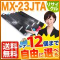 シャープ用 MX-23JTA リサイクルトナー 自由選択12本セット フリーチョイス 【送料無料】　選べる12個セット