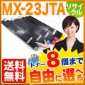 シャープ用 MX-23JTA リサイクルトナー 自由選択8本セット フリーチョイス 【送料無料】　選べる8個セット