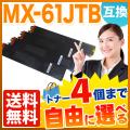 シャープ用 MX-61JTB リサイクルトナー 自由選択4本セット フリーチョイス 【送料無料】　選べる4個セット 