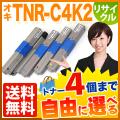 沖電気用(OKI用) TNR-C4K2 リサイクルトナー 大容量 自由選択4本セット フリーチョイス 【送料無料】　選べる4個セット