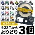 キングジム用 テプラ PRO 互換 テープカートリッジ カラーラベル 24mm 強粘着 フリーチョイス(自由選択) 全32色【送料無料】　色が選べる3個セット