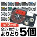 カシオ用 ネームランド 互換 テープカートリッジ 12mm ラベル フリーチョイス(自由選択) 全27色【メール便送料無料】　色が選べる5個セット