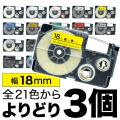 カシオ用 ネームランド 互換 テープカートリッジ 18mm ラベル フリーチョイス(自由選択) 全21色【メール便送料無料】　色が選べる3個セット
