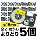カシオ用 ネームランド 互換 テープカートリッジ 18mm ラベル フリーチョイス(自由選択) 全21色【メール便送料無料】　色が選べる5個セット