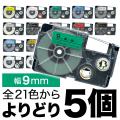 カシオ用 ネームランド 互換 テープカートリッジ 9mm ラベル フリーチョイス(自由選択) 全21色【メール便送料無料】　色が選べる5個セット