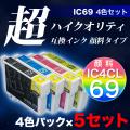 【高品質】IC4CL69 エプソン用 IC69 互換インク 超ハイクオリティ顔料 4色×5セット ブラック増量【メール便送料無料】 [入荷待ち]　顔料4色×5セット[入荷予定:3月中旬頃]