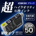 【高品質】ICBK50 エプソン用 IC50 互換インクカートリッジ 超ハイクオリティ ブラック【メール便可】　ブラック