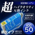【高品質】ICC50 エプソン用 IC50 互換インクカートリッジ 超ハイクオリティ シアン【メール便可】　シアン
