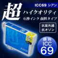 【高品質】ICC69 エプソン用 IC69 互換インクカートリッジ 超ハイクオリティ顔料 シアン【メール便可】　顔料シアン