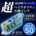 【高品質】ICLC50 エプソン用 IC50 互換インクカートリッジ 超ハイクオリティ ライトシアン【メール便可】　ライトシアン