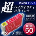 【高品質】ICM50 エプソン用 IC50 互換インクカートリッジ 超ハイクオリティ マゼンタ【メール便可】　マゼンタ