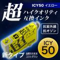 【高品質】ICY50 エプソン用 IC50 互換インクカートリッジ 超ハイクオリティ イエロー【メール便可】　イエロー
